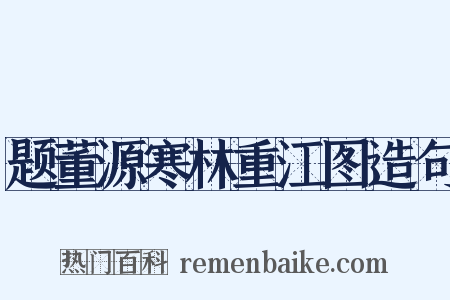 题董源寒林重江图造句是什么意思的图片